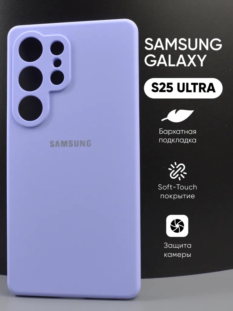 Силиконовый чехол для Samsung Galaxy S25 Ultra | Самсунг Галакси S25 Ультра, фиалковый цвет, вид спереди.