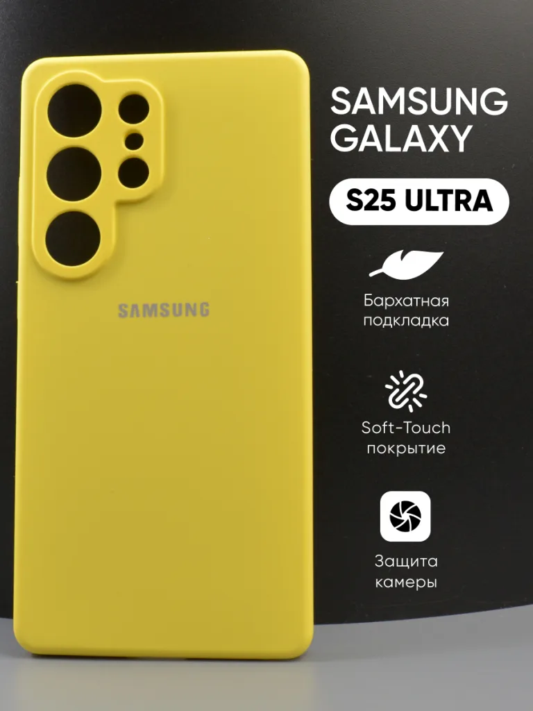Силиконовый чехол для Samsung Galaxy S25 Ultra | Самсунг Галакси S25 Ультра, жёлтый цвет, вид спереди.