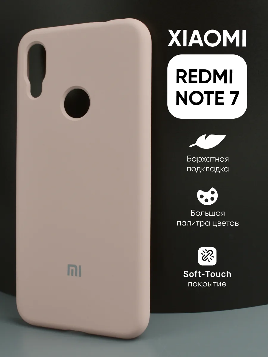Силиконовый чехол (пудровый) на Xiaomi Redmi Note 7 — фото 1