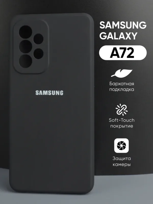 Силиконовый чехол для Samsung Galaxy A72 | Самсунг Галакси А72, черный цвет, вид спереди.
