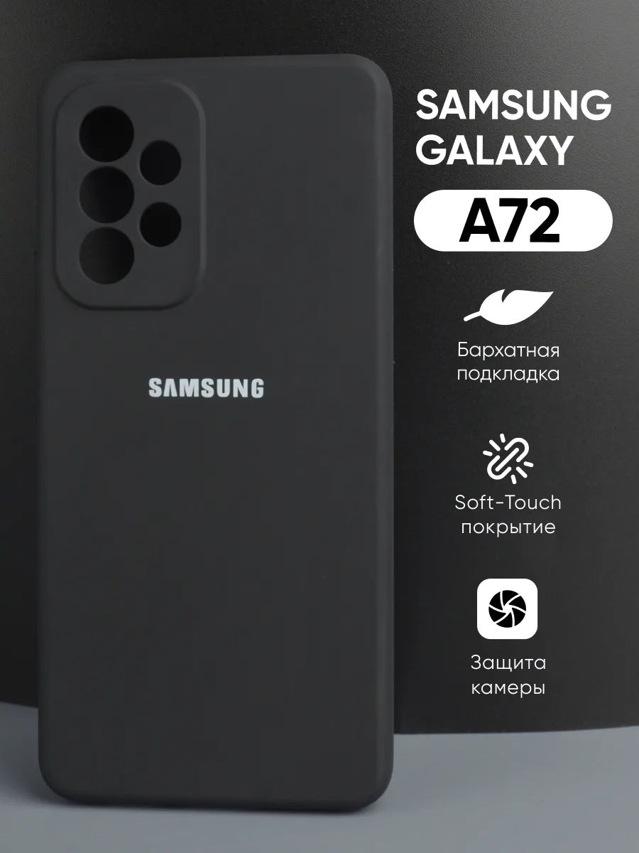 Силиконовый чехол (черный) на Samsung Galaxy A72 — фото 1