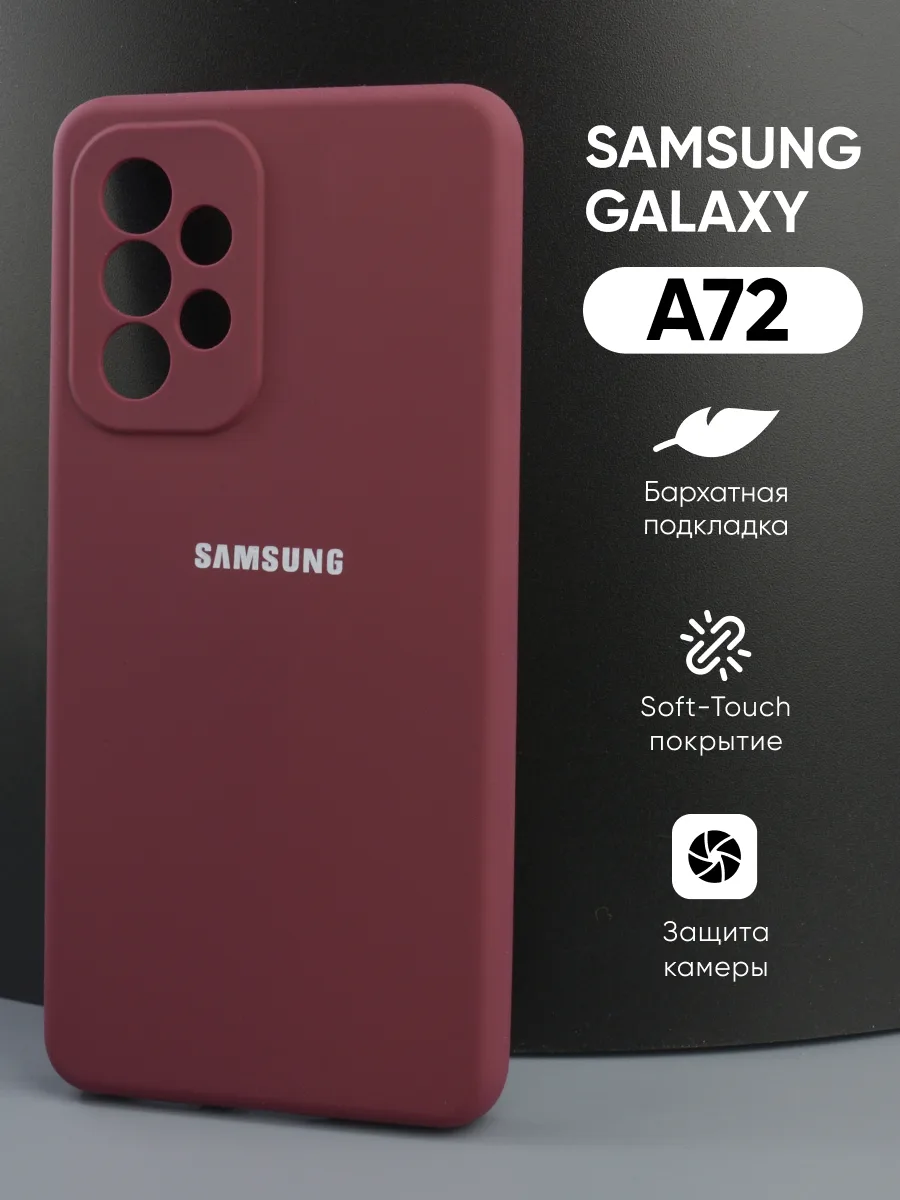 Силиконовый чехол (марсала) на Samsung Galaxy A72 — фото 1