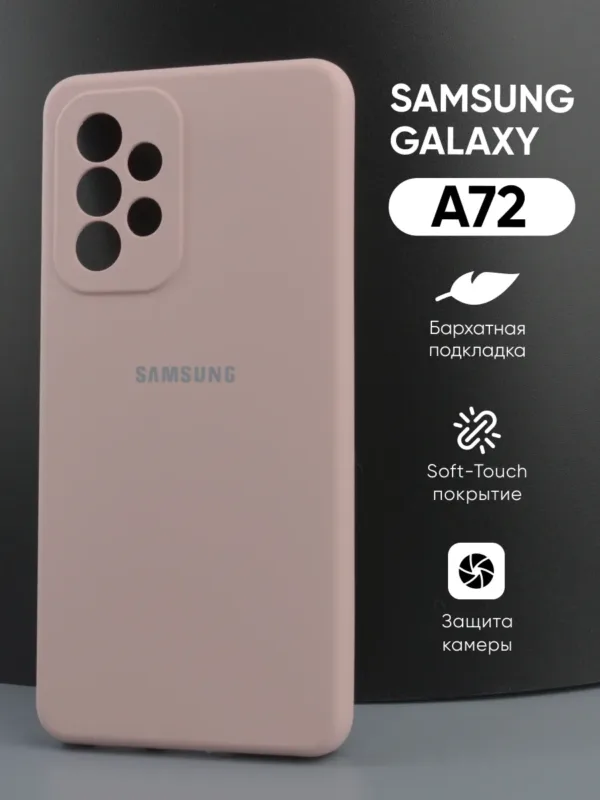 Силиконовый чехол для Samsung Galaxy A72 | Самсунг Галакси А72, пудровый цвет, вид спереди.