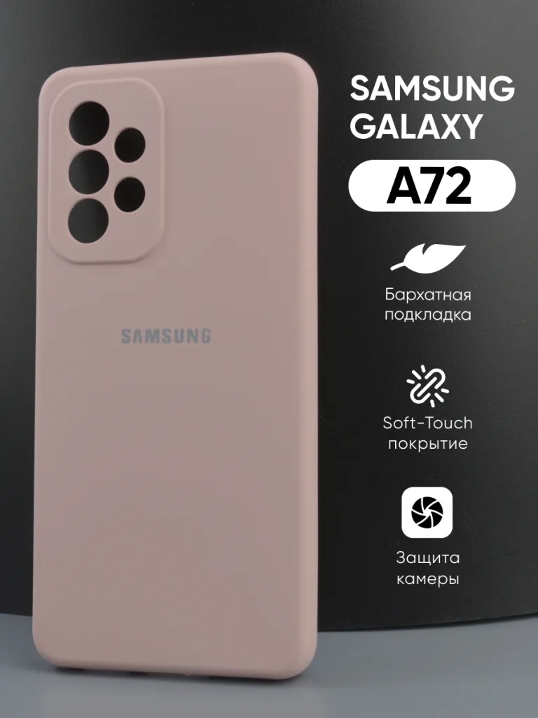 Силиконовый чехол для Samsung Galaxy A72 | Самсунг Галакси А72, пудровый цвет, вид спереди.