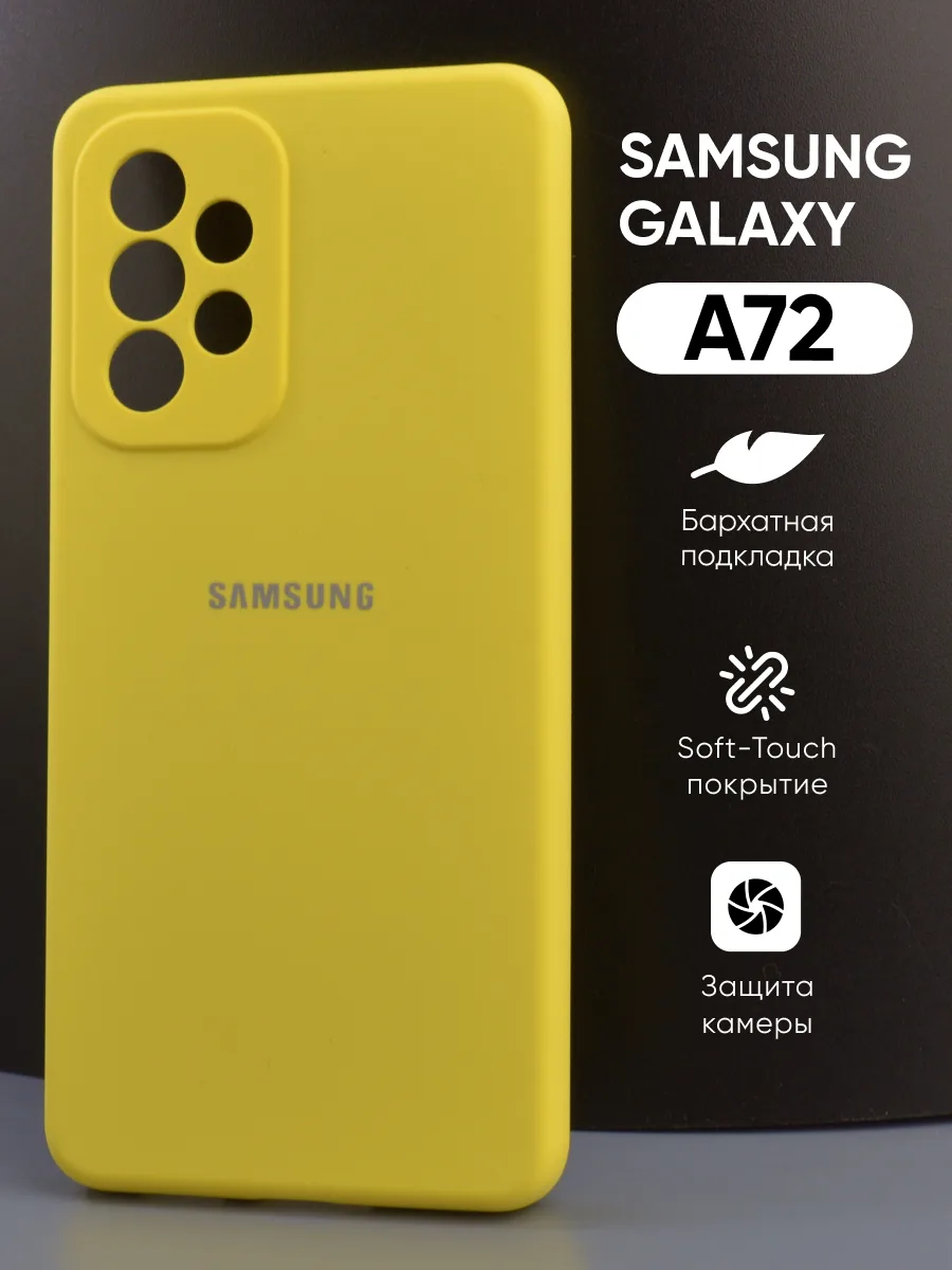 Силиконовый чехол (желтый) на Samsung Galaxy A72 — фото 1