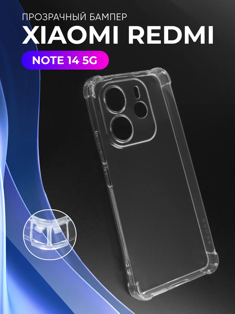 Прозрачный чехол на Xiaomi Redmi Note 14 5G — фото 1