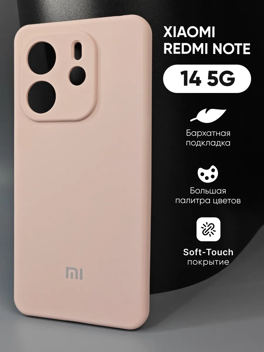 Силиконовый чехол (пудровый) на Xiaomi Redmi Note 14 5G — фото 1