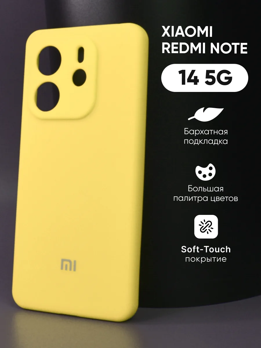 Силиконовый чехол (желтый) на Xiaomi Redmi Note 14 5G — фото 1