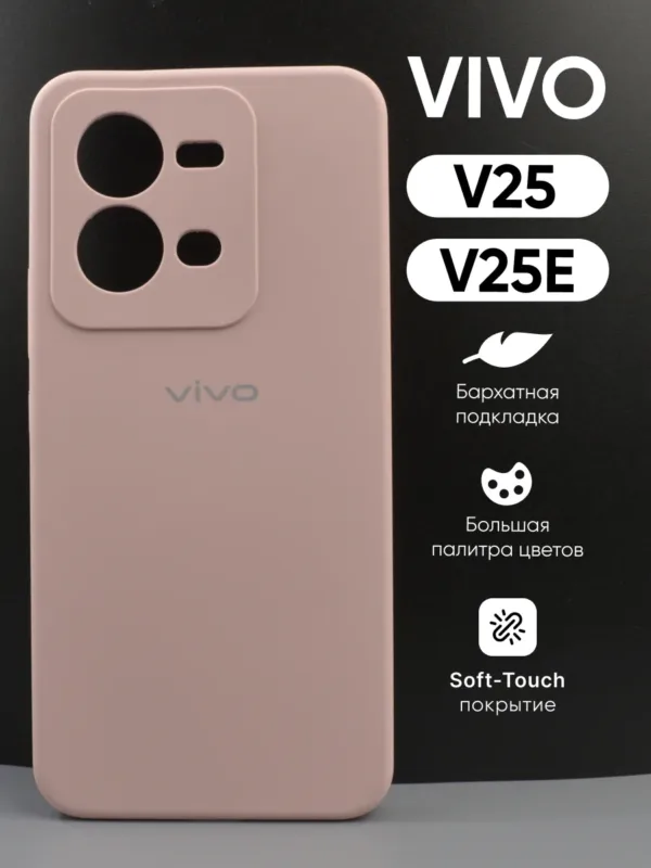 чехол для Vivo V25, V25e (Виво V25, Виво V25e) силиконовый пудровый, общий вид чехла