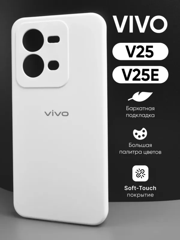 чехол для Vivo V25, V25e (Виво V25, Виво V25e) силиконовый белый, общий вид чехла