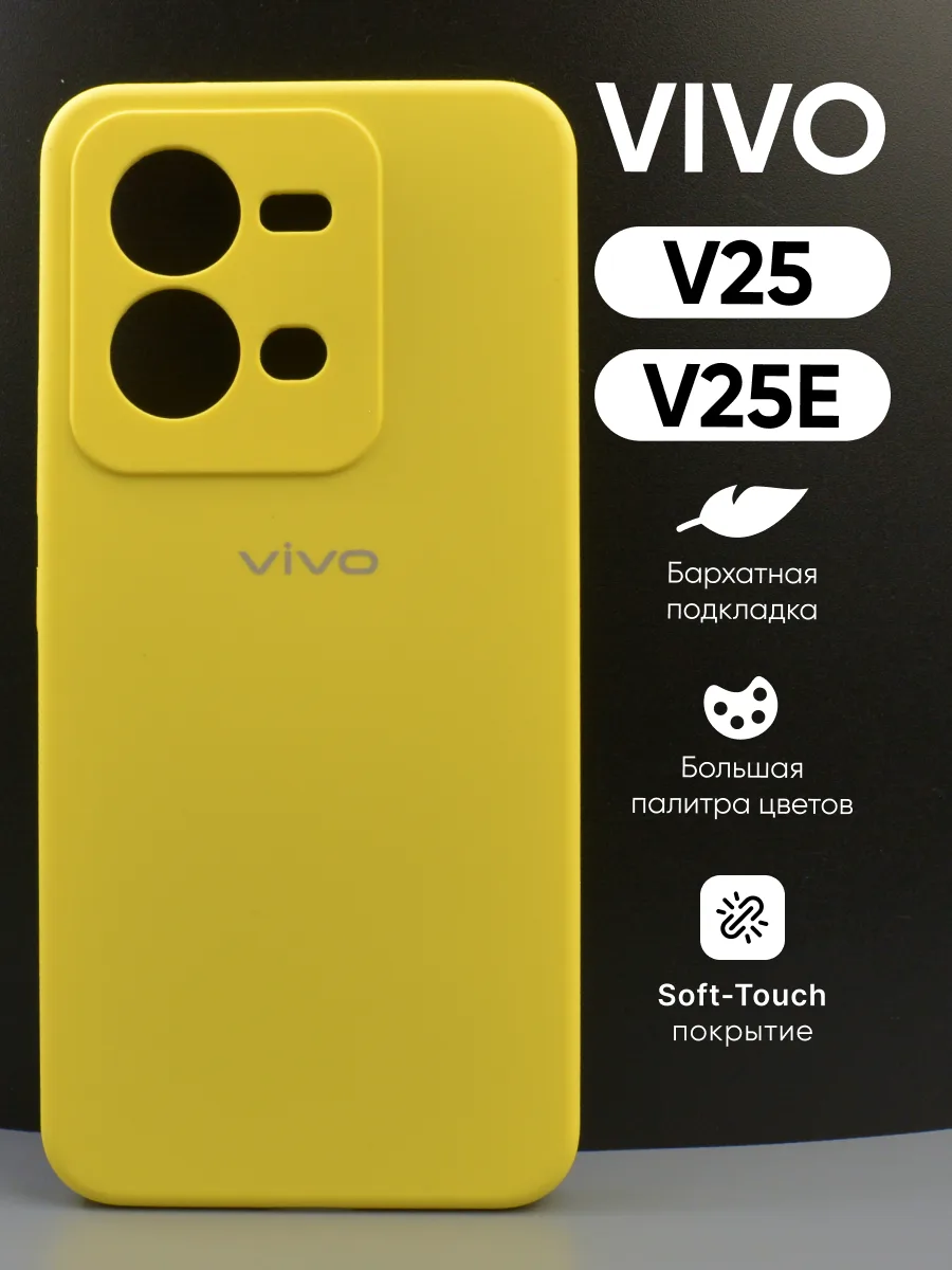 Силиконовый чехол (желтый) на Vivo V25 | V25e — фото 1