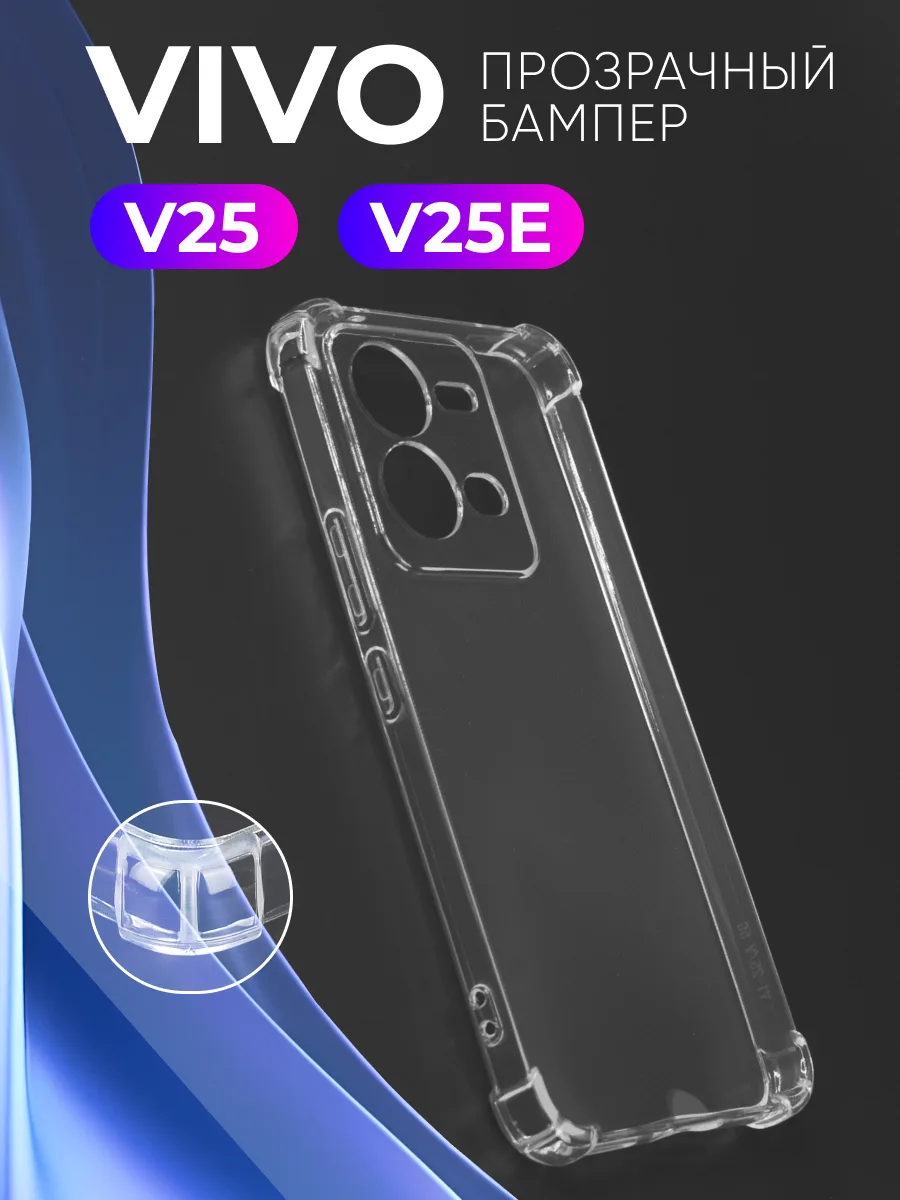 Прозрачный чехол на Vivo V25 | V25E — фото 1
