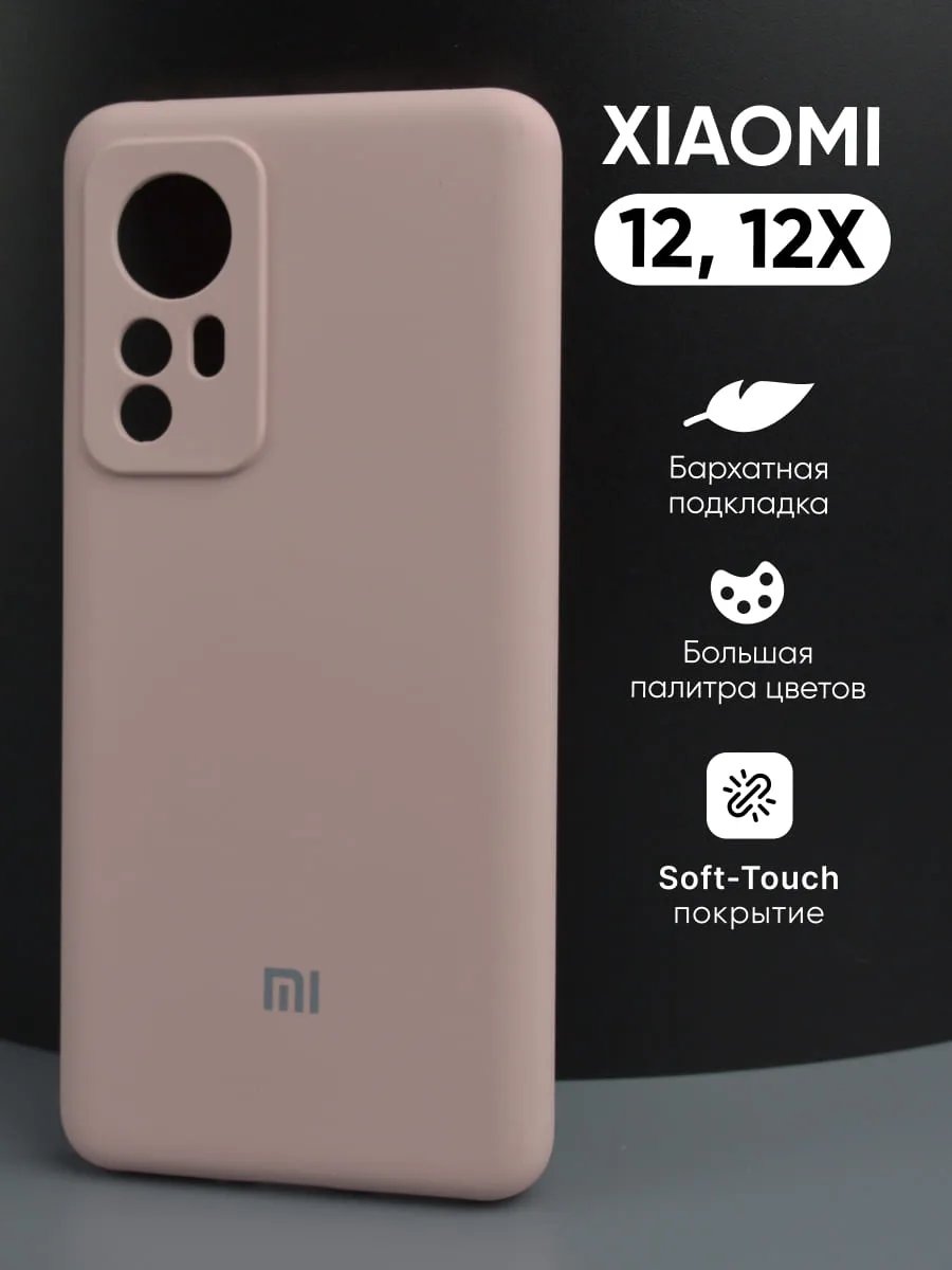 Силиконовый чехол (пудровый) на Xiaomi 12, 12X — фото 1