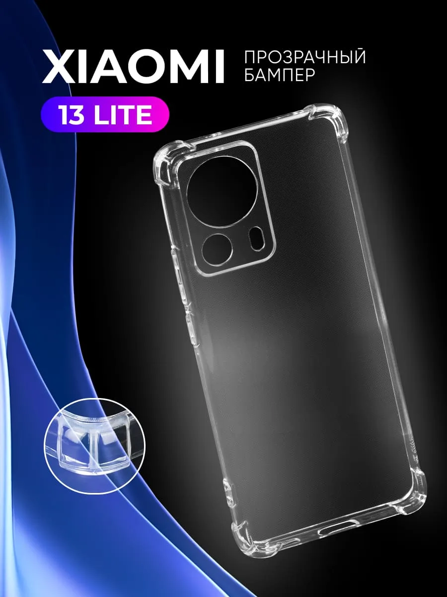 Прозрачный чехол на Xiaomi 13 lite — фото 1