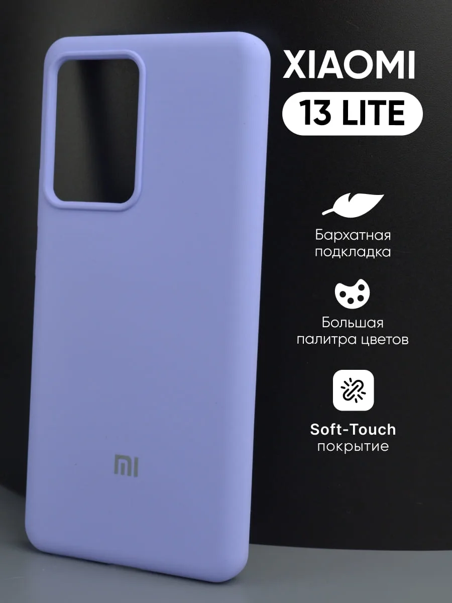 Силиконовый чехол (фиалковый) на Xiaomi 13 lite — фото 1