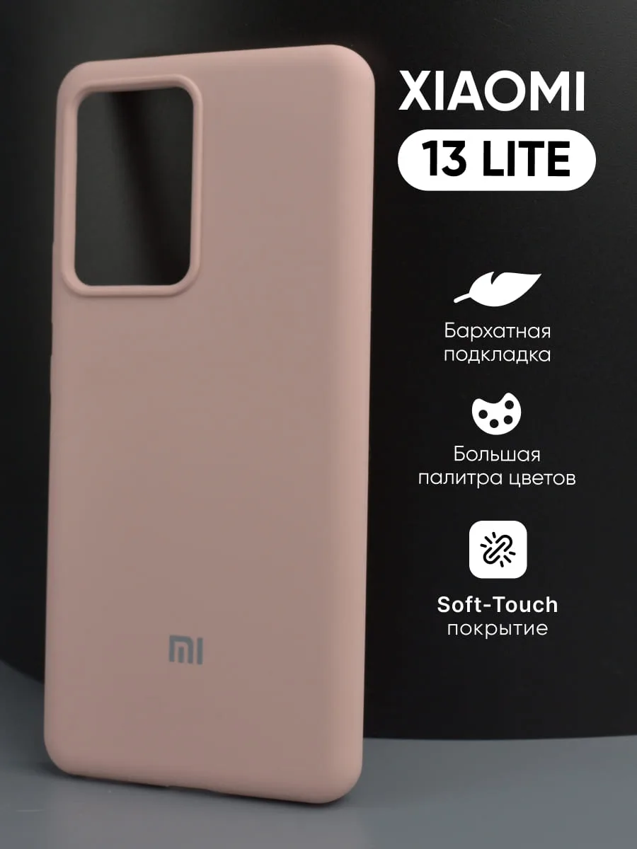 Силиконовый чехол (пудровый) на Xiaomi 13 lite — фото 1
