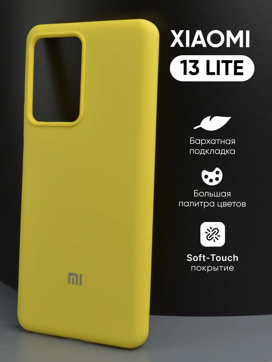 Силиконовый чехол (желтый) на Xiaomi 13 lite — фото 1