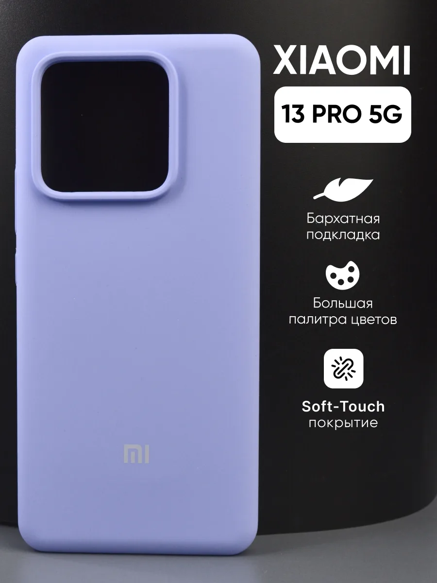 Силиконовый чехол (фиалковый) на Xiaomi 13 Pro 5G — фото 1