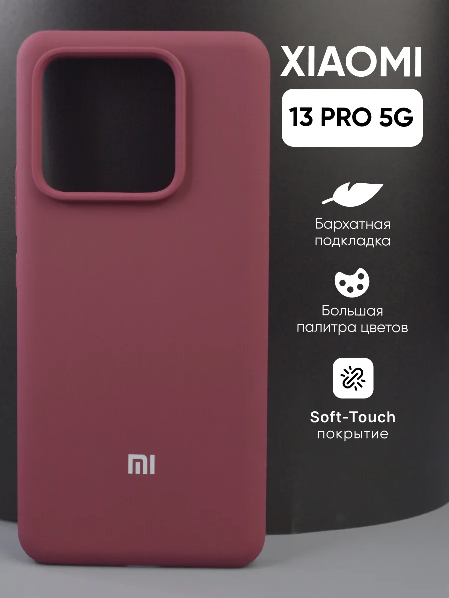 Силиконовый чехол (марсала) на Xiaomi 13 Pro 5G — фото 1