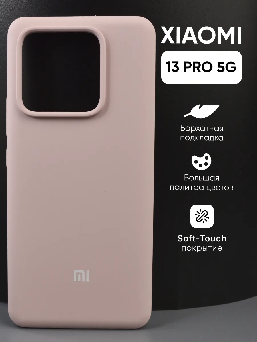 Силиконовый чехол (пудровый) на Xiaomi 13 Pro 5G — фото 1