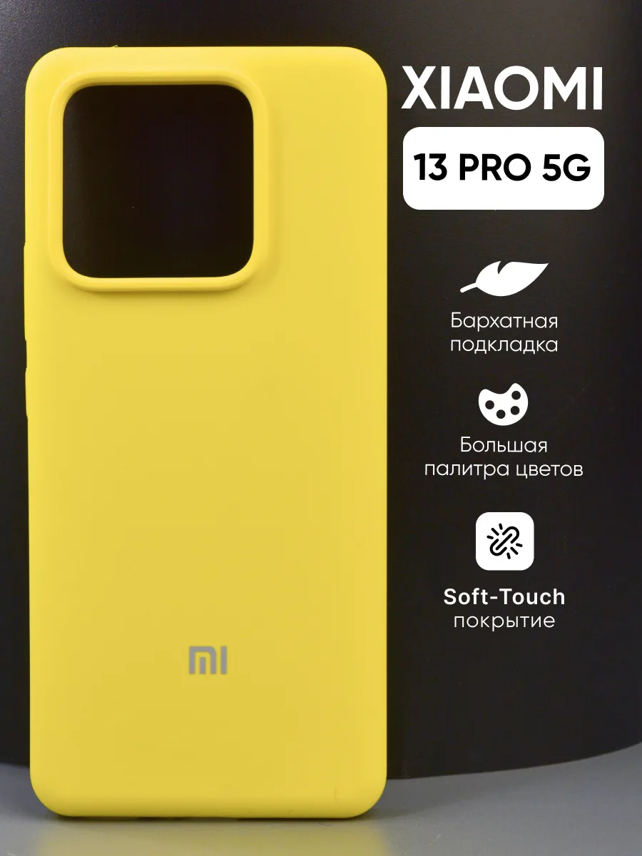 Силиконовый чехол (желтый) на Xiaomi 13 Pro 5G — фото 1