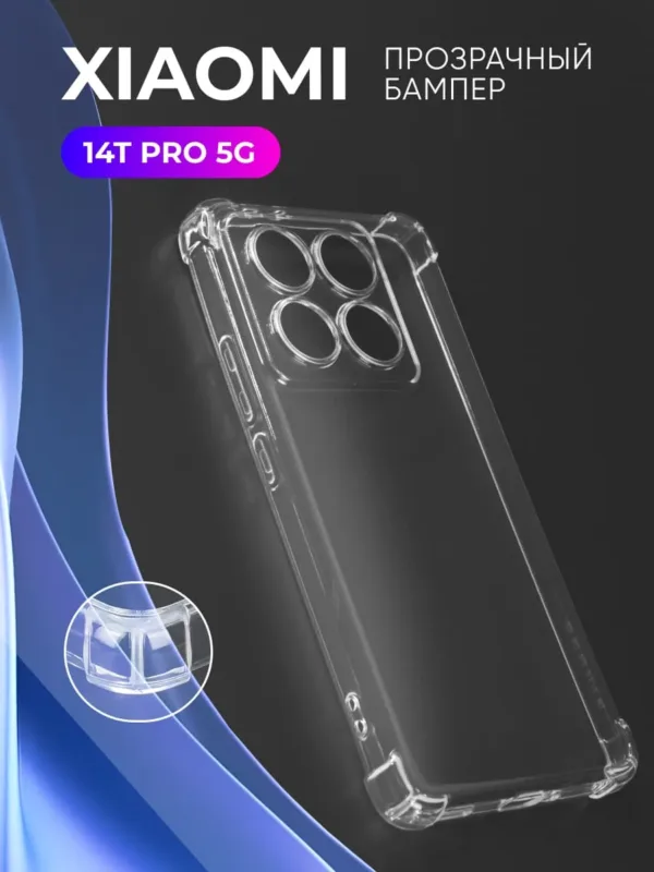 Прозрачный чехол на Xiaomi 14T Pro 5G — вид спереди