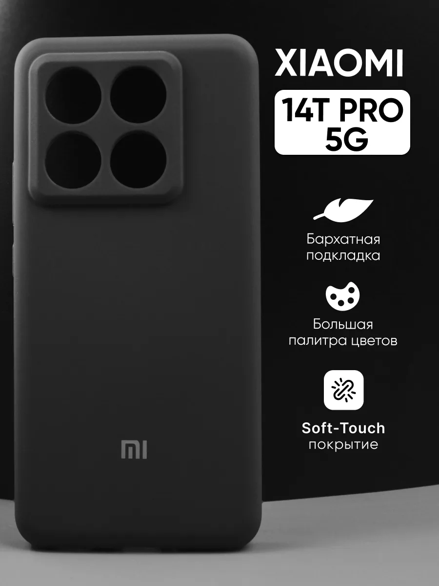 Силиконовый чехол (чёрный) на Xiaomi 14T Pro 5G — фото 1