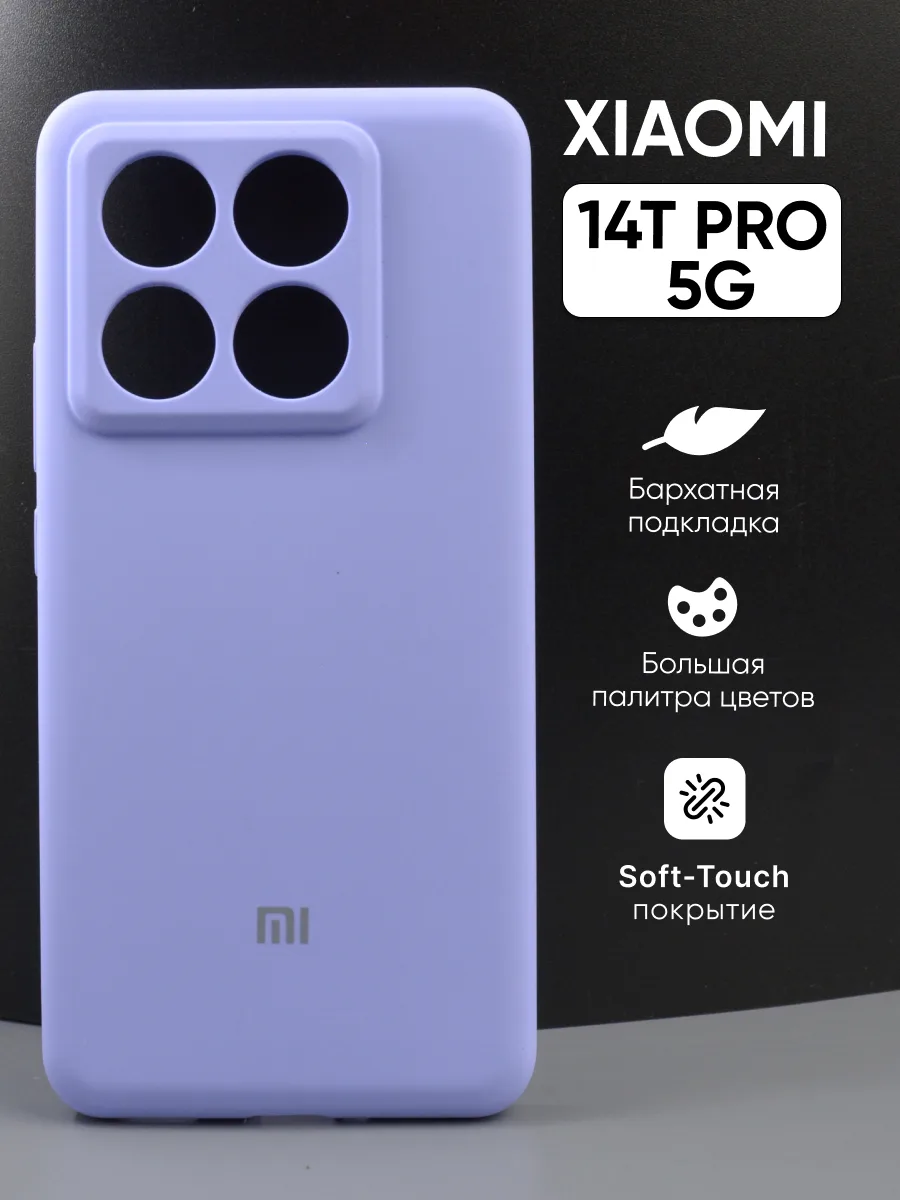 Силиконовый чехол (фиалковый) на Xiaomi 14T Pro 5G — фото 1