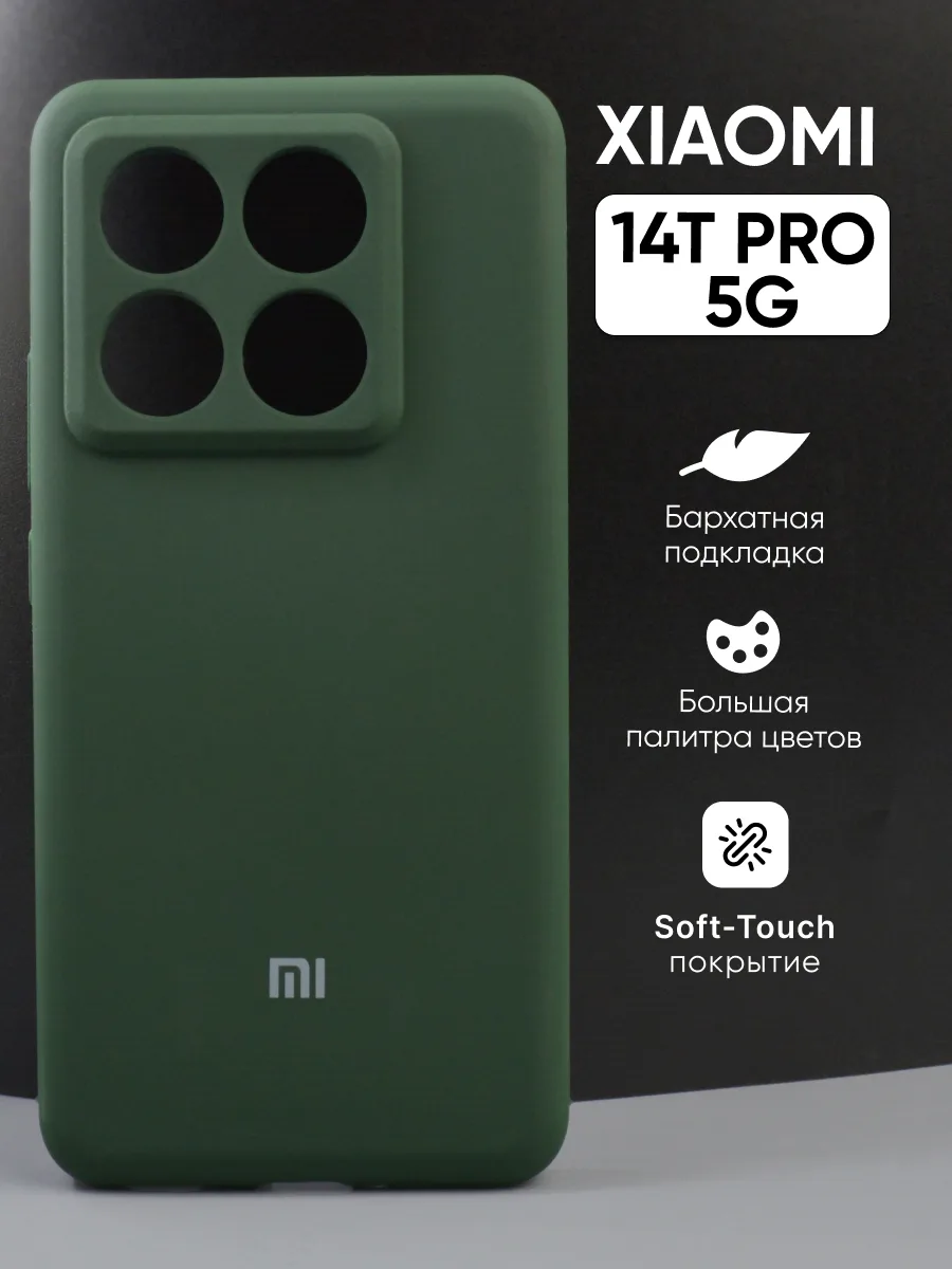 Силиконовый чехол (хаки) на Xiaomi 14T Pro 5G — фото 1
