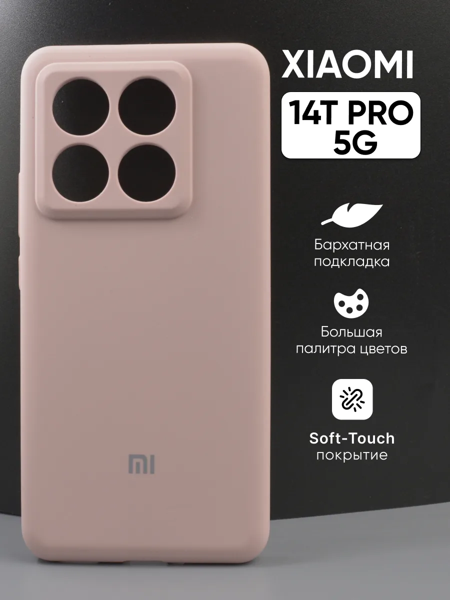 Силиконовый чехол (пудровый) на Xiaomi 14T Pro 5G — фото 1