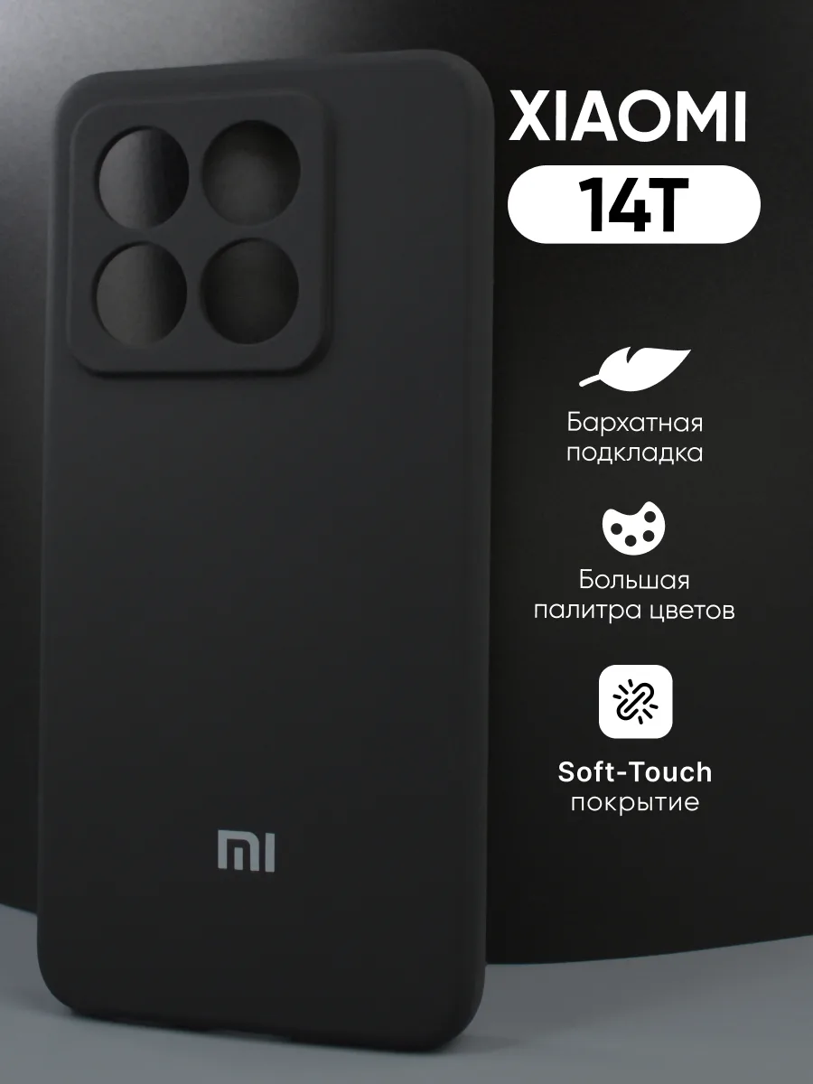 Силиконовый чехол (чёрный) на Xiaomi 14T — фото 1