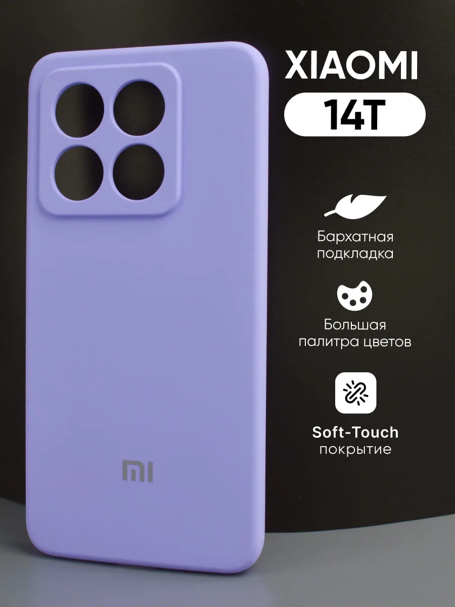 Силиконовый чехол (фиалковый) на Xiaomi 14T — фото 1