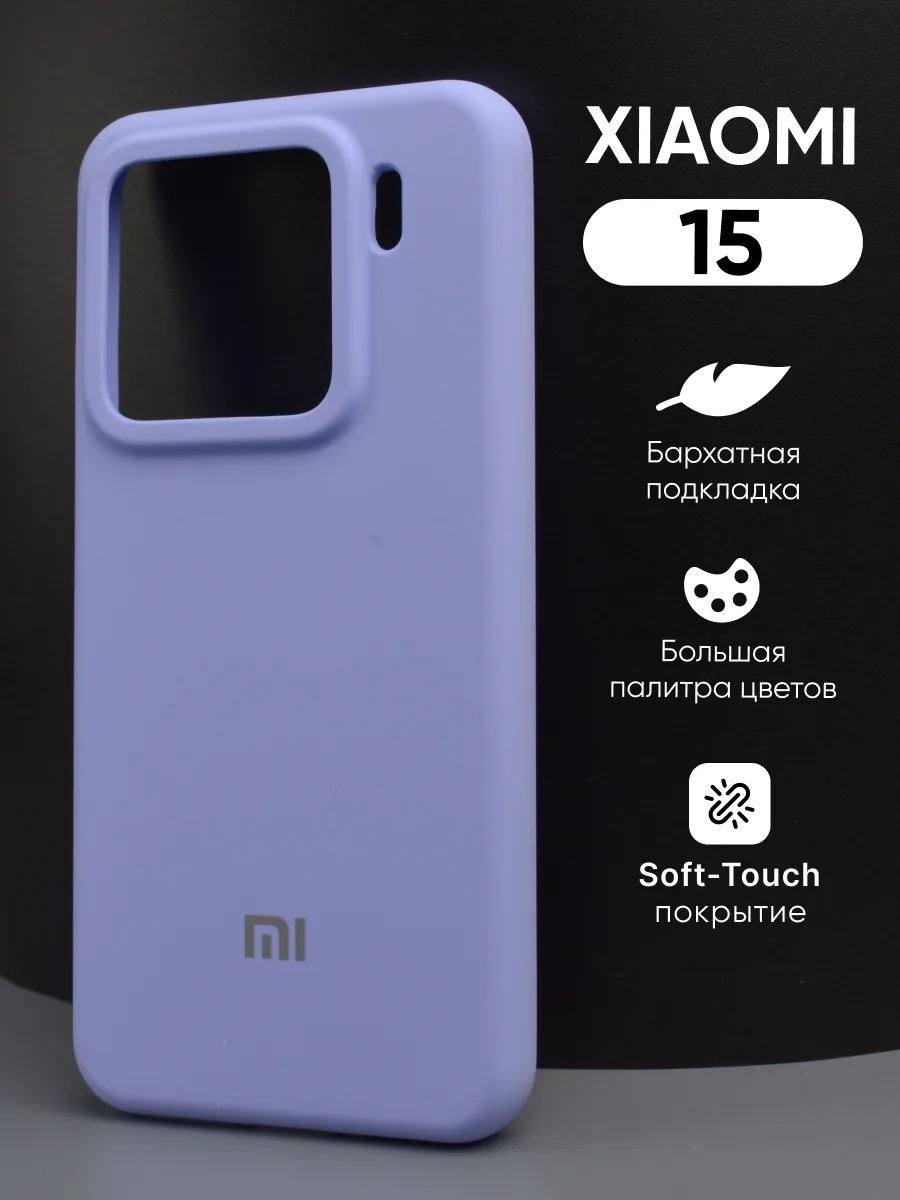 Силиконовый чехол (фиалковый) на Xiaomi 15 — фото 1