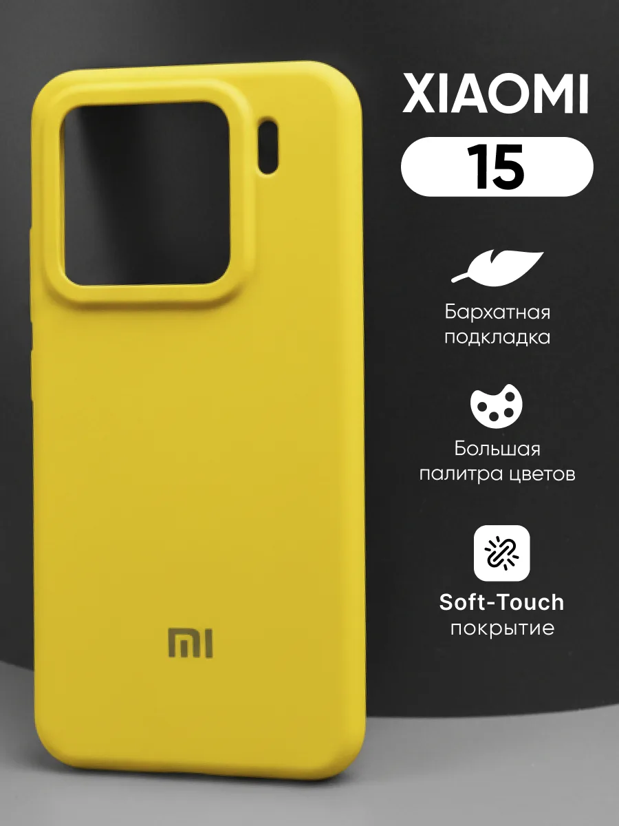 Силиконовый чехол (желтый) на Xiaomi 15 — фото 1