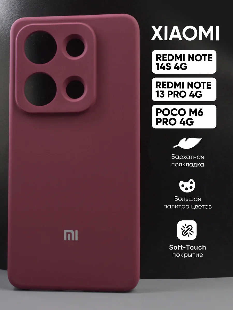 Силиконовый чехол (марсала) на Xiaomi Redmi Note 14S 4G | Note 13 Pro 4G | Poco M6 Pro 4G — фото 1