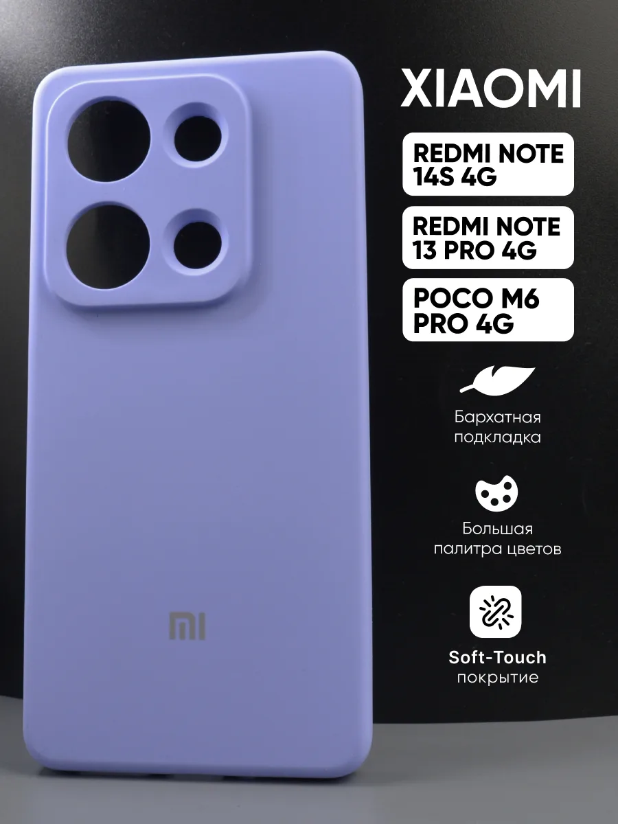 Силиконовый чехол (фиалковый) на Xiaomi Redmi Note 14S 4G | Note 13 Pro 4G | Poco M6 Pro 4G — фото 1