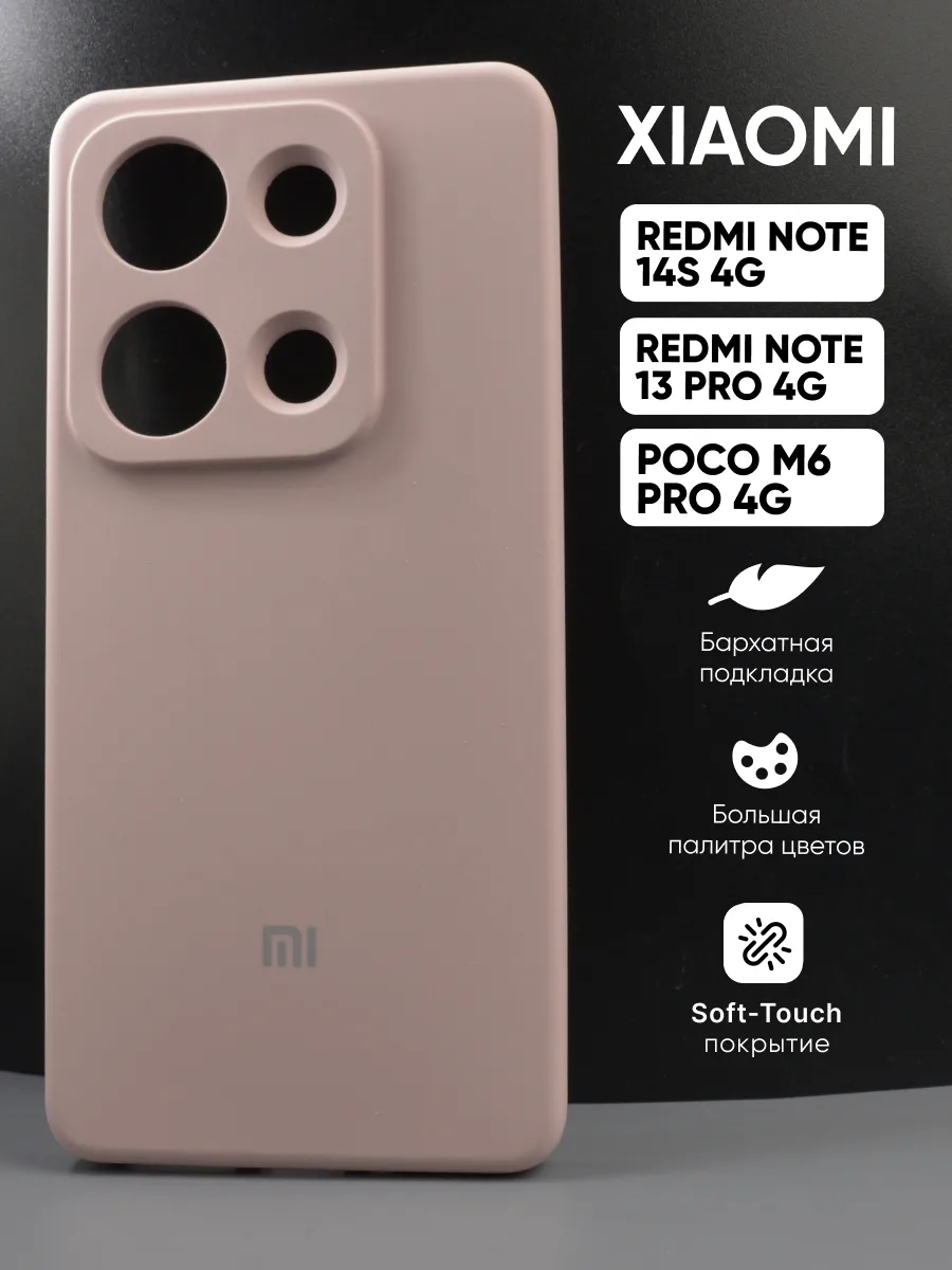 Силиконовый чехол (пудровый) на Xiaomi Redmi Note 14S 4G | Note 13 Pro 4G | Poco M6 Pro 4G — фото 1