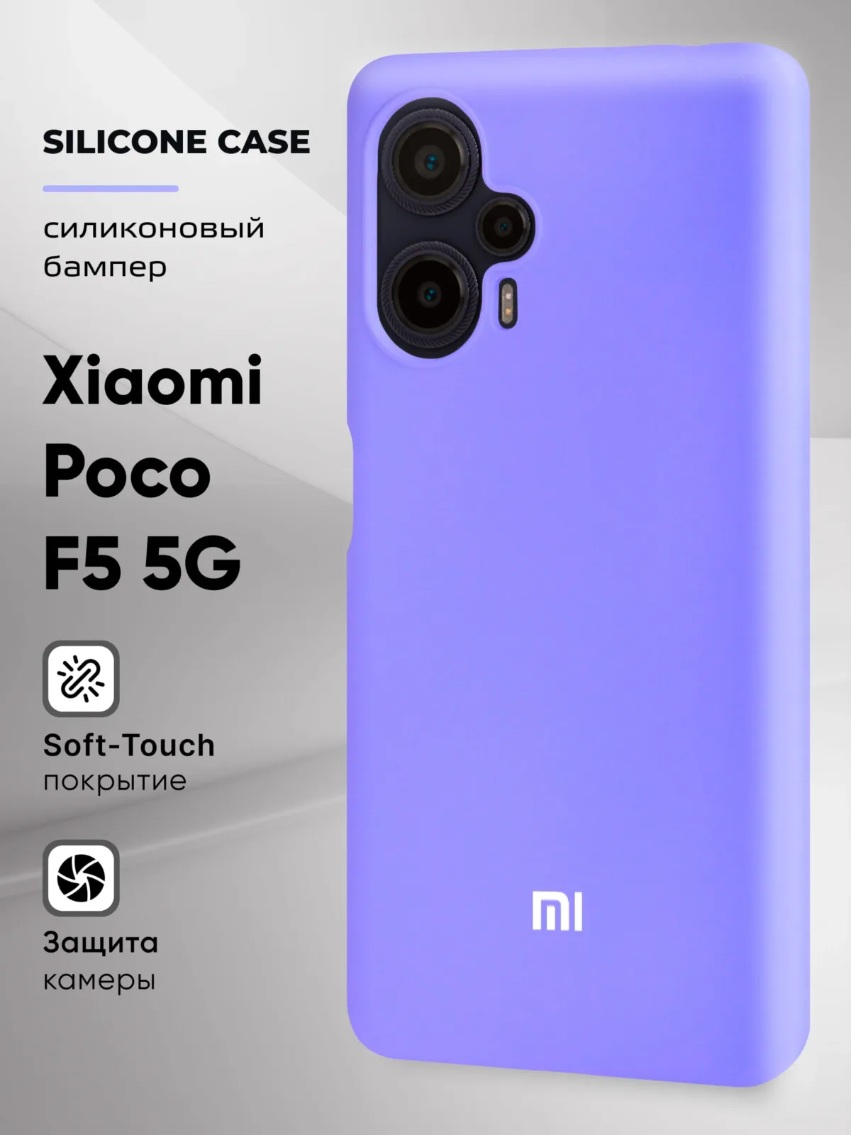 Силиконовый чехол (фиалковый) на Xiaomi Poco F5 5G — фото 1