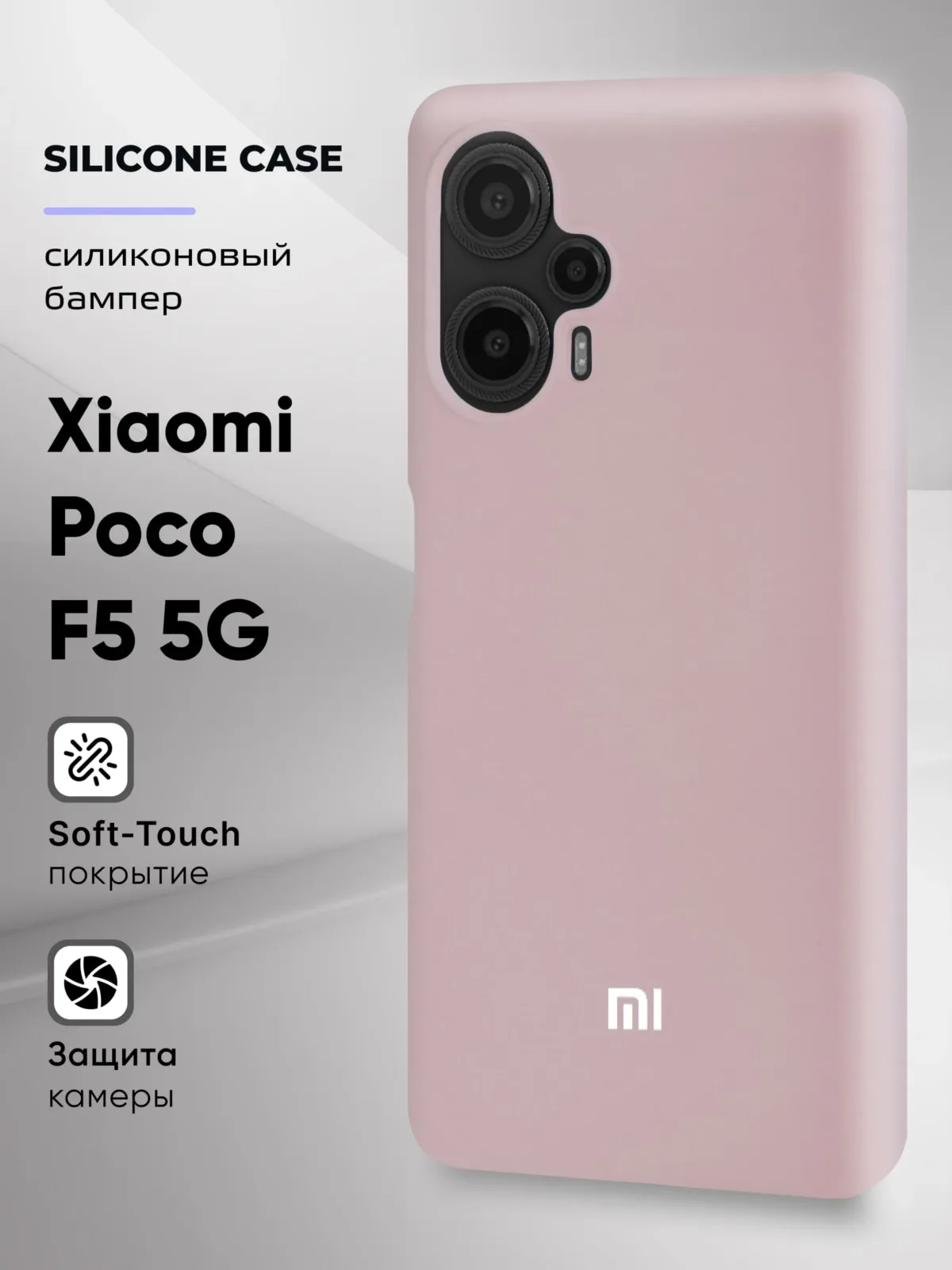 Силиконовый чехол (пудровый) на Xiaomi Poco F5 5G — фото 1