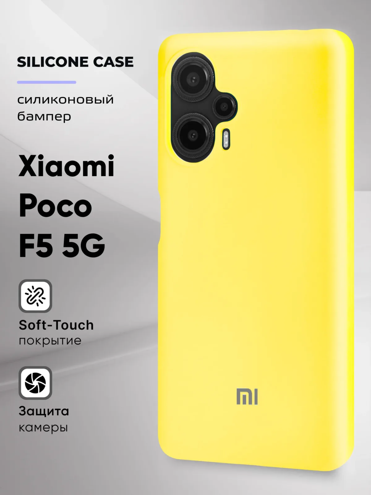 Силиконовый чехол (желтый) на Xiaomi Poco F5 5G — фото 1
