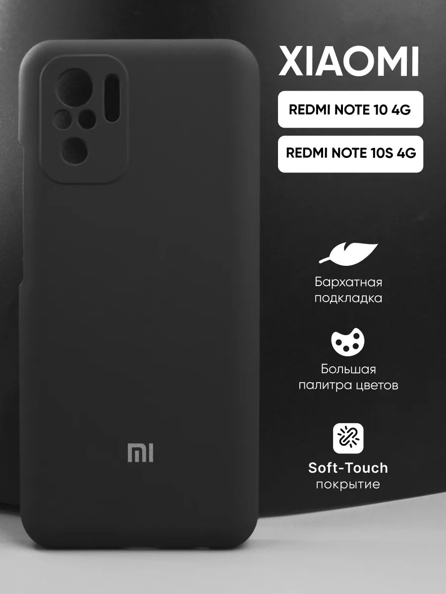 Силиконовый чехол (черный) на Xiaomi Redmi Note 10 4G | Note 10S 4G — фото 1