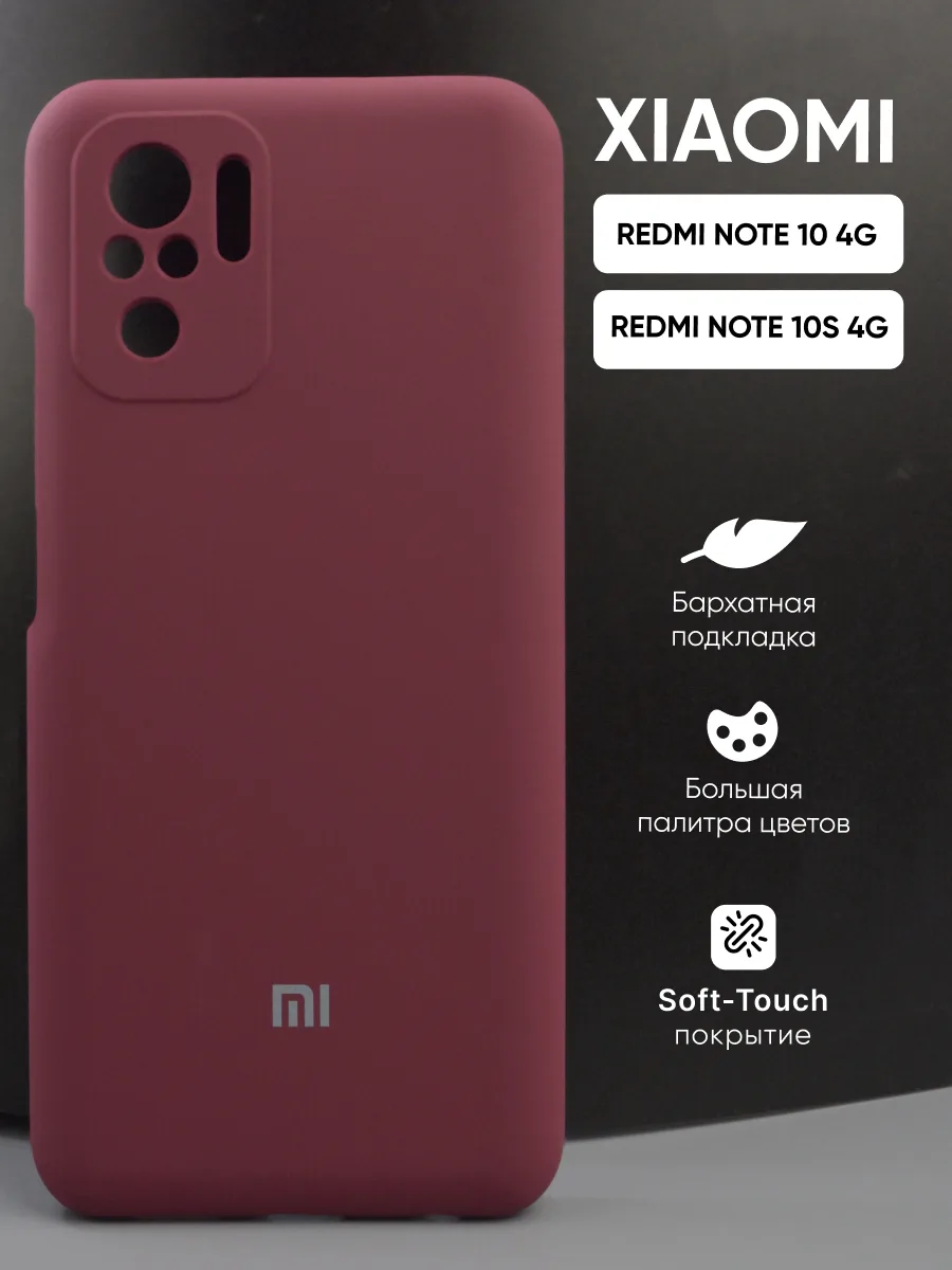 Силиконовый чехол (марсала) на Xiaomi Redmi Note 10 4G | Note 10S 4G — фото 1