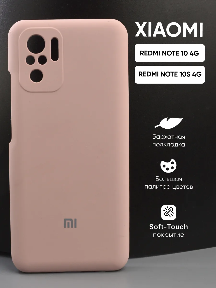Силиконовый чехол (пудровый) на Xiaomi Redmi Note 10 4G | Note 10S 4G — фото 1