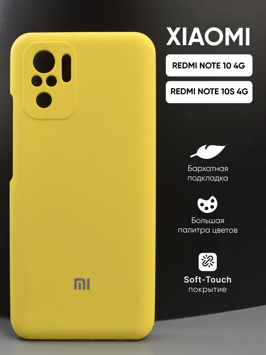 Силиконовый чехол (желтый) на Xiaomi Redmi Note 10 4G | Note 10S 4G — фото 1