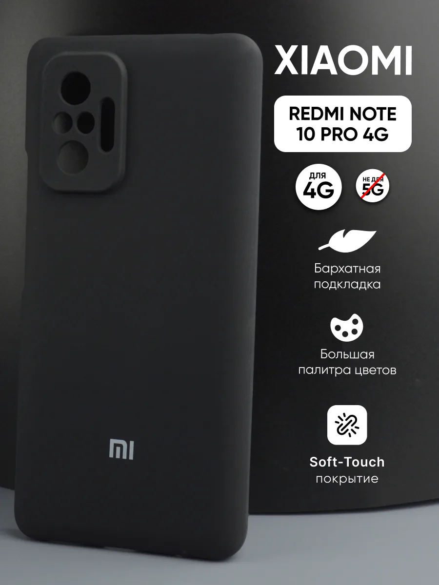 Силиконовый чехол (черный) на Xiaomi Redmi Note 10 Pro 4G — фото 1
