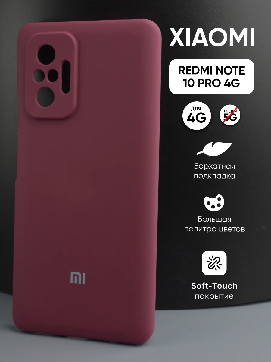 Силиконовый чехол (марсала) на Xiaomi Redmi Note 10 Pro 4G — фото 1