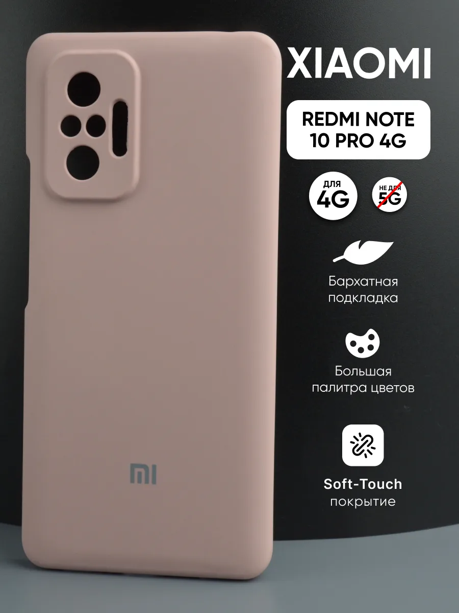 Силиконовый чехол (пудра) на Xiaomi Redmi Note 10 Pro 4G — фото 1