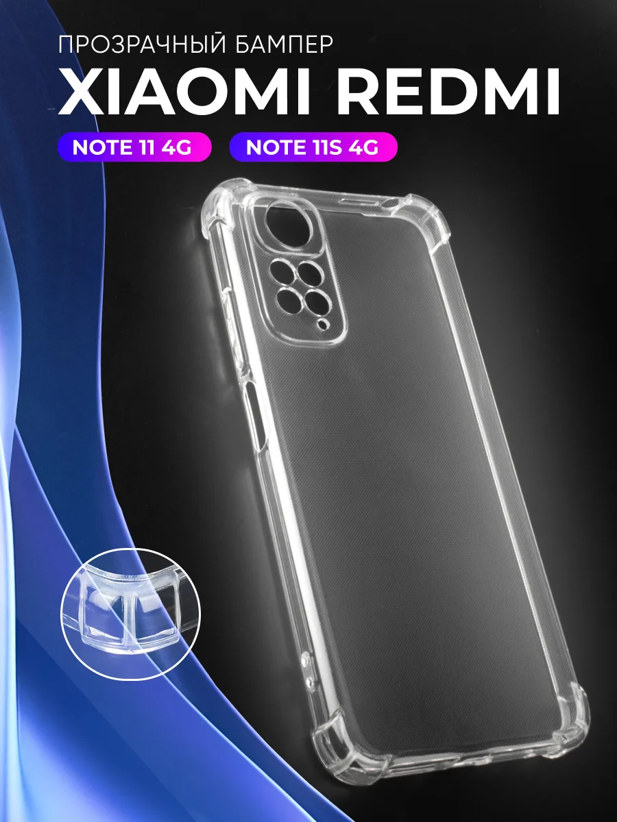 Прозрачный чехол на Xiaomi Redmi Note 11 4G | Note 11S 4G — фото 1