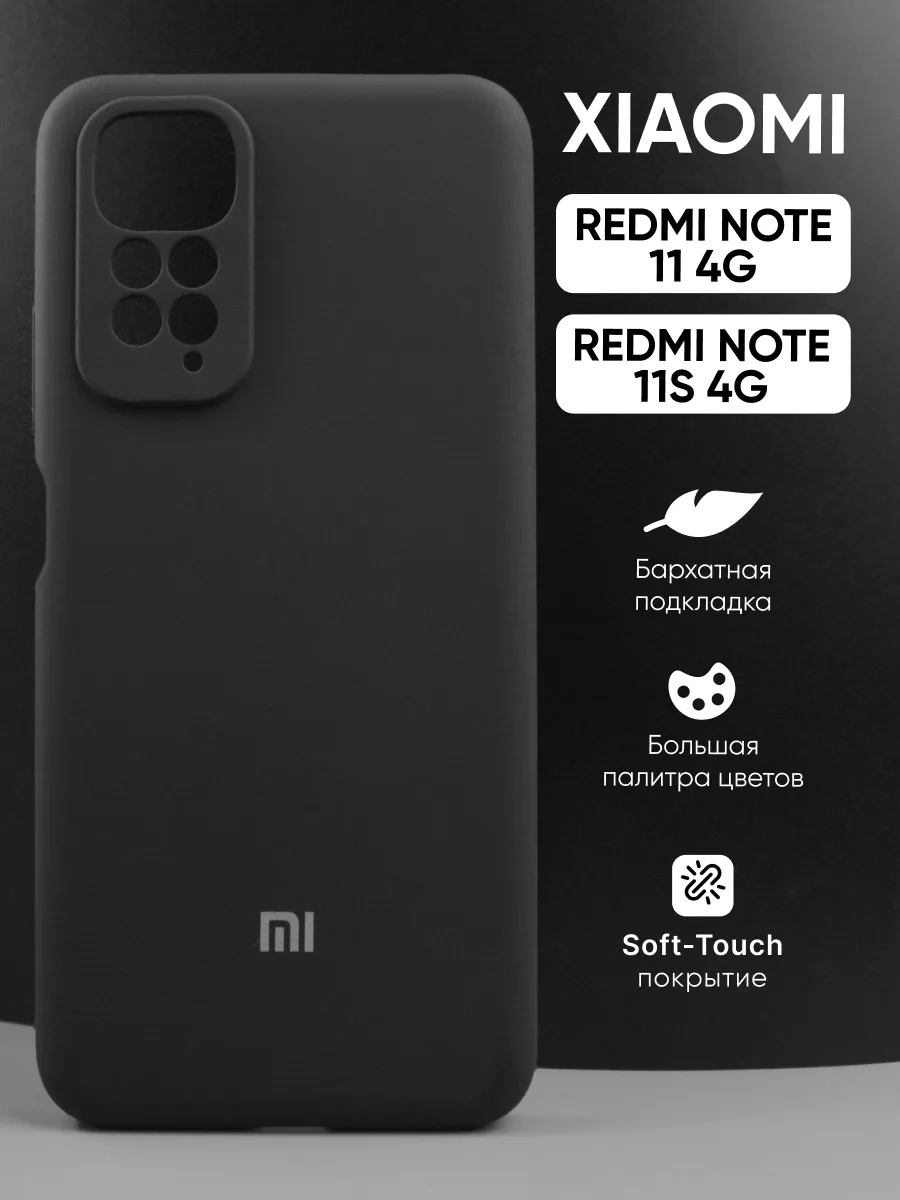 Силиконовый чехол (черный) на Xiaomi Redmi Note 11 4G | Note 11S 4G — фото 1