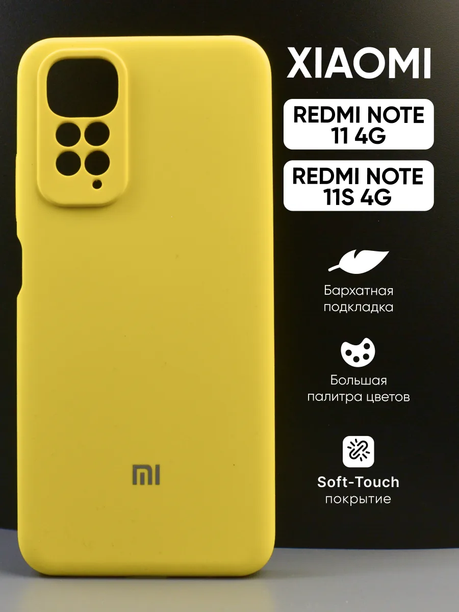 Силиконовый чехол (желтый) на Xiaomi Redmi Note 11 4G | Note 11S 4G — фото 1